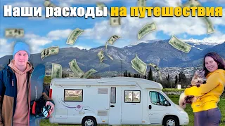 Сколько стоит путешествие на автодоме? Мы все посчитали