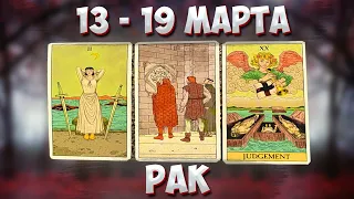 ♋ РАК 🌞 С 13 по 19 МАРТА 2023 💫 Таро Прогноз на неделю 🔮 Гороскоп