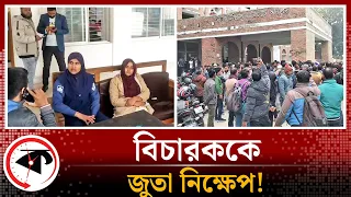 বিচারককে লক্ষ্য করে জুতা নিক্ষেপ, দেশজুড়ে চাঞ্চল্য | Panchagarh Court | Throwing Shoe | Kalbela