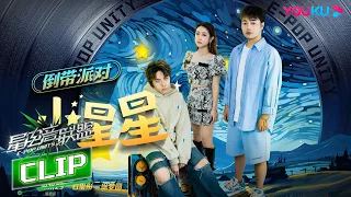 【倒带派对】石玺彤徐梦圆深水29深情演绎《小星星》，好感人！  | 星电音联盟 | 优酷综艺 YOUKU SHOW