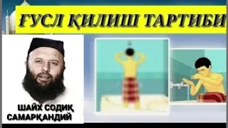 ҒУСЛ ҚИЛИШ ТАРТИБИ АЁЛЛАР УЧУН ~ ШАЙХ СОДИҚ САМАРҚАНДИЙ / G'USL QILISH TARTIBI AYOLLAR UCHUN