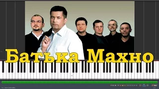 Любэ - Батька Махно |#SeeMusicPiano