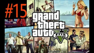 Прохождение Grand Theft Auto V(GTA 5): Миссия #15 - Посменная работа / Папенькина дочка