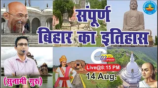 संपूर्ण बिहार का इतिहास / Complete Modern History of Bihar / Complete history Bihar special Series