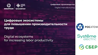 Цифровые экосистемы для повышения производительности труда