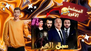 سبق الخير "الحلقة 3 - Sabak lkhir "ep. 3   (ضحك بالدموع🤣🤣)#like #follow#viral#foryou#funny#subscribe