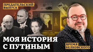 МОЯ ИСТОРИЯ С ПУТИНЫМ. Предательский выпуск ВРЕМЯ БЕЛКОВСКОГО  @BelkovskiyS    #белковский #путин