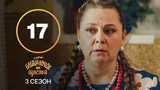 Сериал Будиночок на щастя 3 сезон 17 серия | КОМЕДИЯ 2022| НОВИНКА | СЕРИАЛЫ 2022