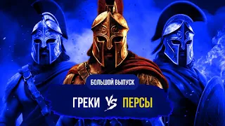 Греко-персидские войны. Большой выпуск