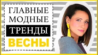 ТРЕНДЫ ВЕСНА - ЛЕТО 2019 | КАК НОСИТЬ, ГДЕ КУПИТЬ В МАСС-МАРКЕТ СЕГМЕНТЕ