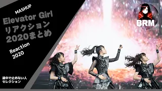 BABYMETAL - Elevertor Girl 2020年リアクション一時停止しない人まとめ Reaction without pausing the video Mashup