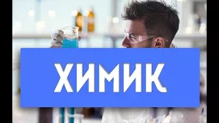 Описание профессии химик | Химик технолог