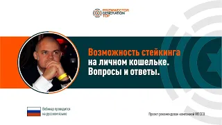 Возможность стейкинга на личном кошельке. Евгений Малинин, 10 03 2021