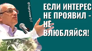 Если интерес не проявил - не влюбляйся! Торсунов лекции