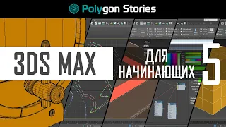 5 - 3ds Max для начинающих. Сплайны