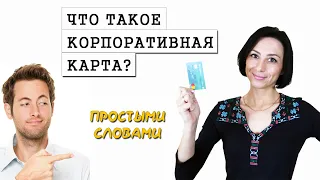 Корпоративная карта. Что это ? Зачем ?