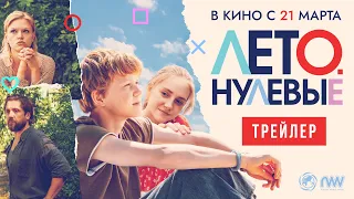 ЛЕТО.НУЛЕВЫЕ | Трейлер | В кино с 21 марта