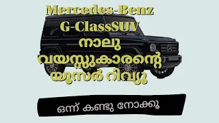 Mercedes-Benz G-ClassSUV നാലു വയസ്സുകാരന്റെ യൂസർ റിവ്യൂ @WestWindYouTube