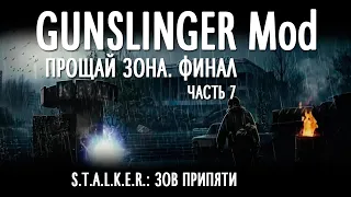 GUNSLINGER Mod. Прощай Зона! ФИНАЛ. S.T.A.L.K.E.R.: Зов Припяти. Часть 7.