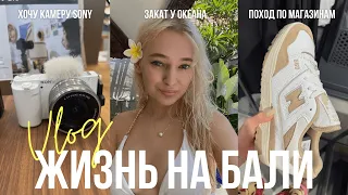 VLOG: ЖИЗНЬ НА БАЛИ 🌴 ШОППИНГ, ЦЕНЫ, ХОЧУ КАМЕРУ SONY 💵