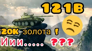 121B  обзор в wot Blitz 2022 "Стоит ли покупать и кому?" | WOT-GSN