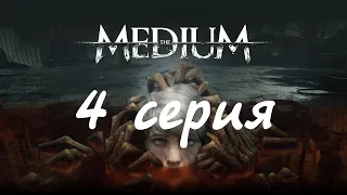 The Medium (4 серия)