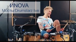 ИNOVA "Мосты" DRUMSTARZ live