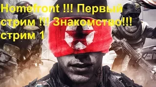 Homefront !!! Первый стрим !!! Знакомство!!! стрим 1