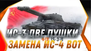 ИС-3 С ДВУМЯ ОРУДИЯМИ! РЕАЛЬНАЯ ЗАМЕНА ИС-4 И СТ-1! ВЕТКА ДВУХ ОРУДИЙНЫХ ТАНКОВ В world of tanks