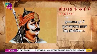 Aaj Ka Itihaas | 09 May, 2024