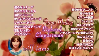 【リチャード•クレイダーマン ベスト】#will_iams   19選 /Richard Clayderman Bestメドレー1 hour piano medley