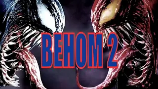 ВЕНОМ 2 / Venom: Let There Be Carnage (2021) [сюжет, анонс]