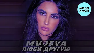 MUJEVA - Люби другую (Single 2023)