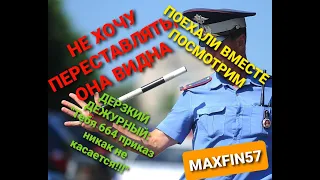 Разговор с ДПС. Как не видно? Поедем посмотрим. И правда не видно. или борзый дежурный.