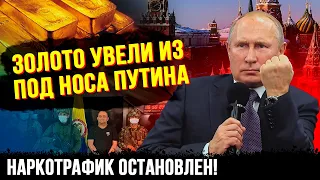 ЗОЛОТО УВЕЛИ ИЗ ПОД НОСА ПУТИНА. НАРКОТРАФИК ОСТАНОВЛЕН!