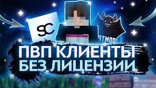 🤪 ТОП 3 ПИРАТСКИХ КЛИЕНТОВ для ПВП! #shorts