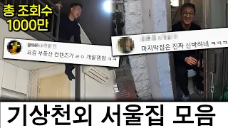 기상천외 서울집 몰아보기 ( 1억 반지하 , 복층 레전드, 원룸, 옛날집 )