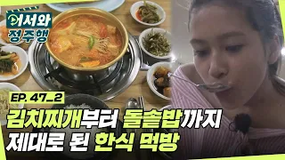 완전 맛있다♥ 김치찌개부터 돌솥밥까지 제대로 된 한식 먹방 가보자고↗ l #어서와정주행​ l #MBCevery1 l EP.47-2