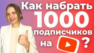 Как набрать ПЕРВУЮ 1000 ПОДПИСЧИКОВ на YouTube в 2024 году? КАК НАЧАТЬ вести свой Ютуб канал с нуля