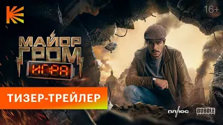 Майор Гром: Игра | Тизер-трейлер