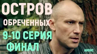 Остров обречённых 9,10 серия (2019) чем закончится сериал анонс