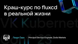 Георг Гаал "Краш-курс по fluxcd в реальной жизни"