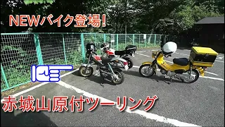 【ツーリング】NEWバイクが直ったから赤城山へ【RED BLASTER】