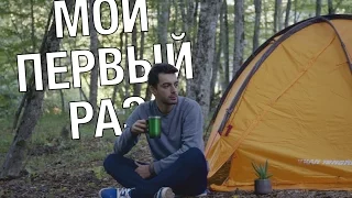 МОЙ ПЕРВЫЙ РАЗ В ПАЛАТКЕ. Как это было?