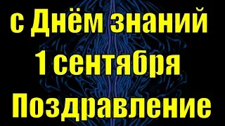 День знаний 2019 поздравление 1 сентября поздравления с Днем знаний