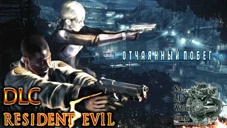 Resident Evil 5[DLC] - Отчаянный побег (Прохождение на русском(Без комментариев))