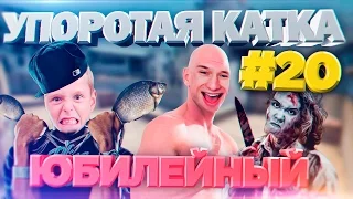 УПОРОТАЯ КАТКА #20 : ЮБИЛЕЙНЫЙ