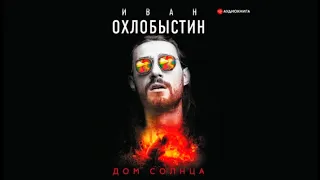 Дом солнца | Иван Охлобыстин (аудиокнига)