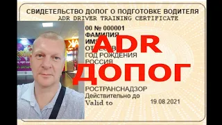 ADR или ДОПОГ. Как сдать экзамены, сколько учиться, и где действительно удостоверение