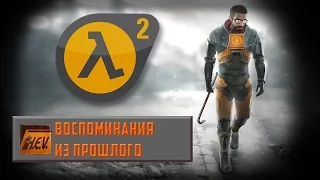 Half-Life 2 - Достижение Воспоминания из прошлого